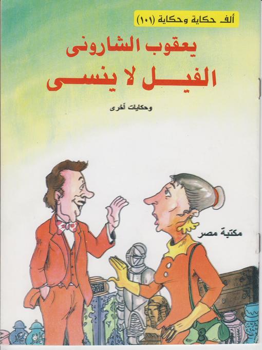 Cover of الفيل لا ينسي